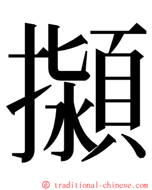 㩩 ming font