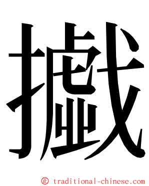 㩬 ming font