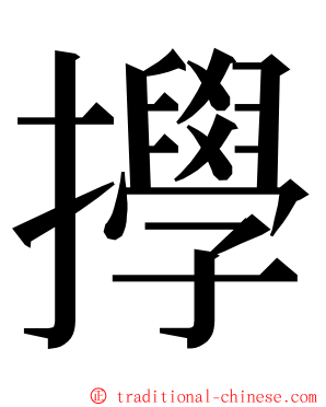 㩭 ming font