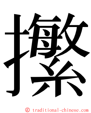 㩯 ming font