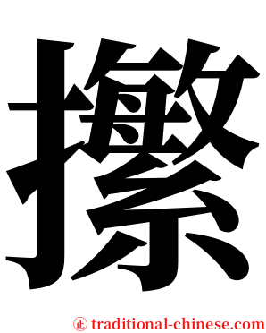 㩯 serif font