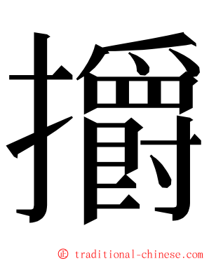 㩱 ming font