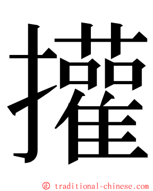 㩲 ming font