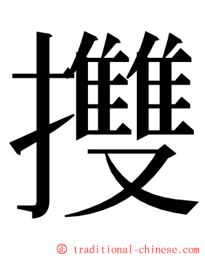 㩳 ming font