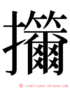 㩶 ming font