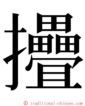 㩹 ming font