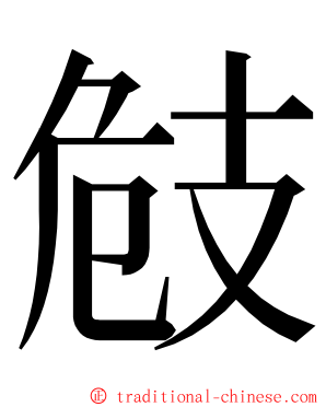 㩻 ming font