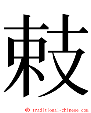 㩽 ming font