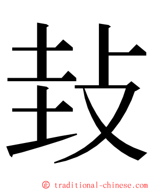 㪈 ming font