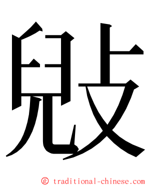 㪒 ming font