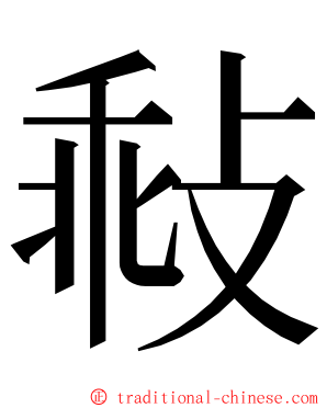 㪓 ming font