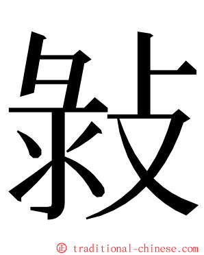 㪖 ming font