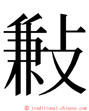 㪠 ming font