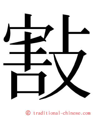 㪡 ming font