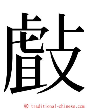 㪥 ming font