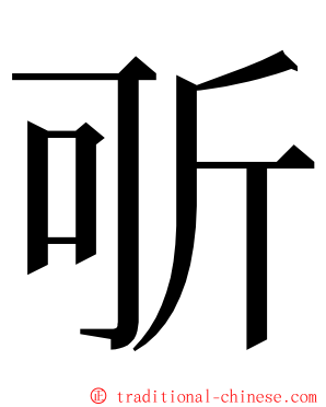 㪼 ming font