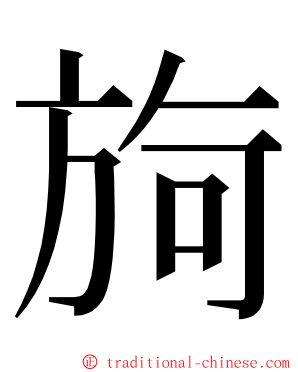 㫊 ming font