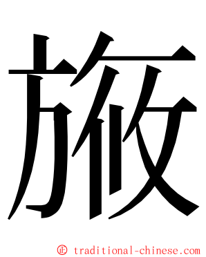 㫍 ming font