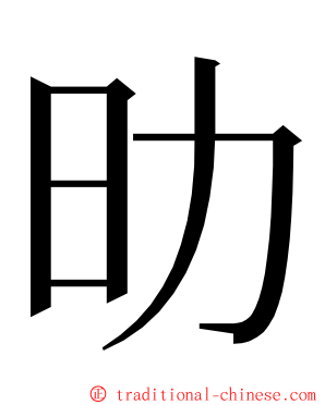 㫑 ming font