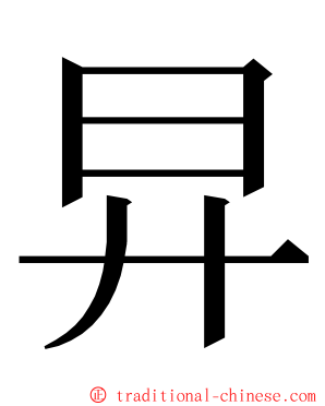 㫒 ming font