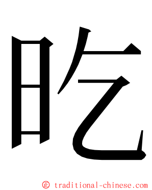 㫓 ming font