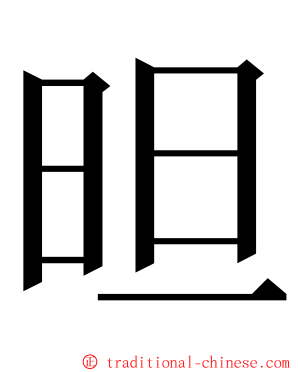 㫜 ming font