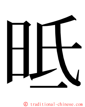 㫝 ming font