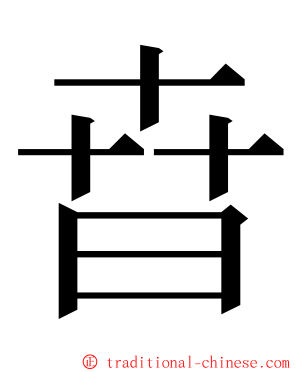 㫩 ming font