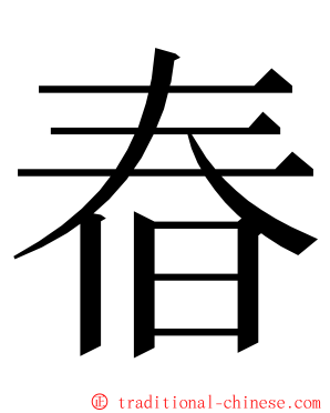 㫪 ming font