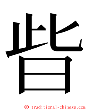 㫮 ming font