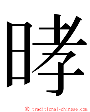 㫴 ming font