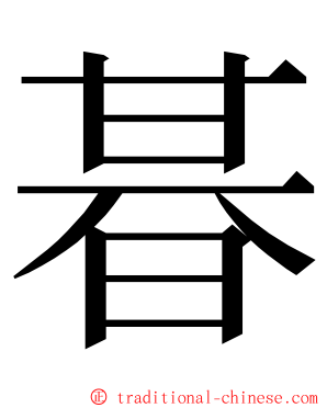 㫷 ming font