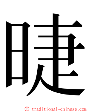 㫸 ming font