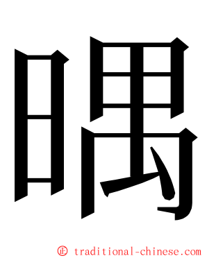 㬂 ming font