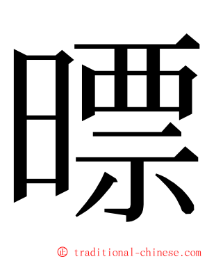 㬓 ming font