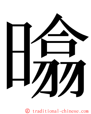 㬛 ming font