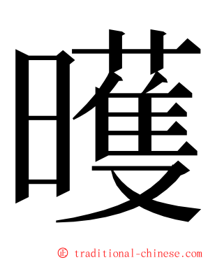 㬦 ming font