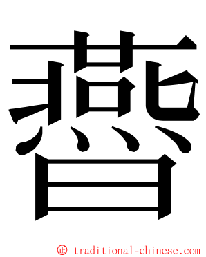 㬫 ming font