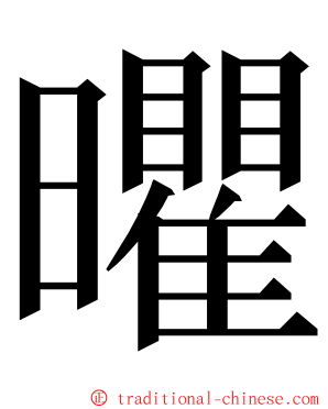 㬬 ming font