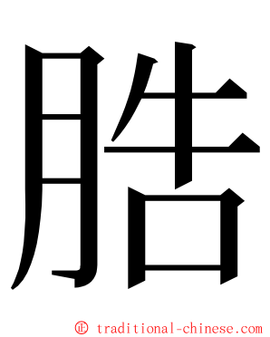 㬶 ming font