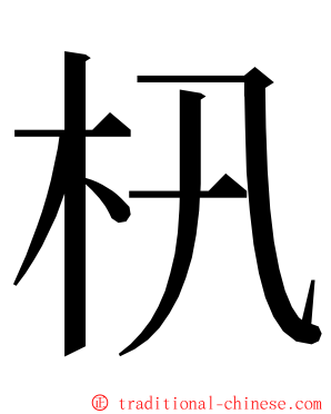 㭄 ming font