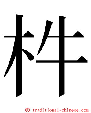 㭌 ming font