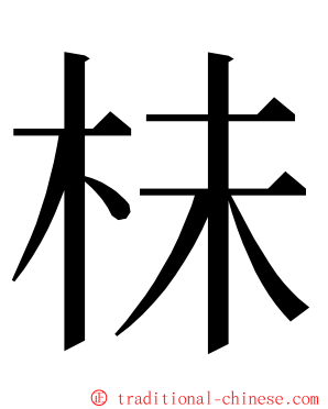 㭑 ming font