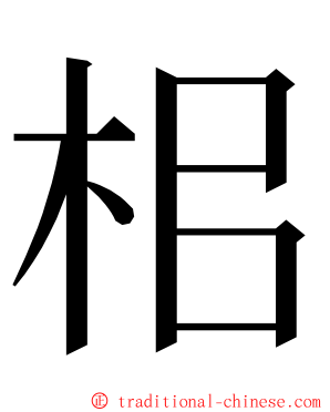 㭒 ming font