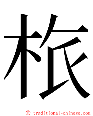 㭚 ming font