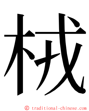 㭜 ming font