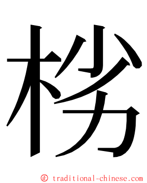 㭞 ming font