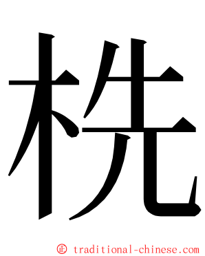 㭠 ming font