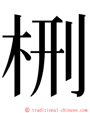 㭢 ming font