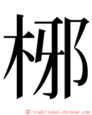 㭨 ming font